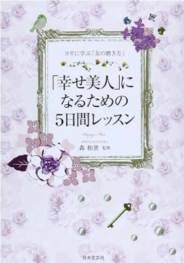 監修書籍「幸せ美人になるための5日間レッスン」